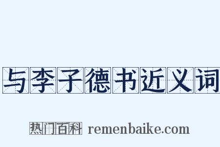 与李子德书近义词是什么意思的图片